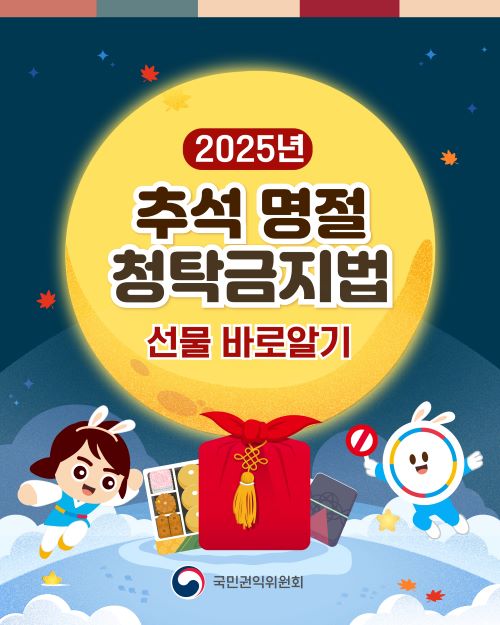 2025년 추석 명절 청탁금지법 선물 바로알기jpg