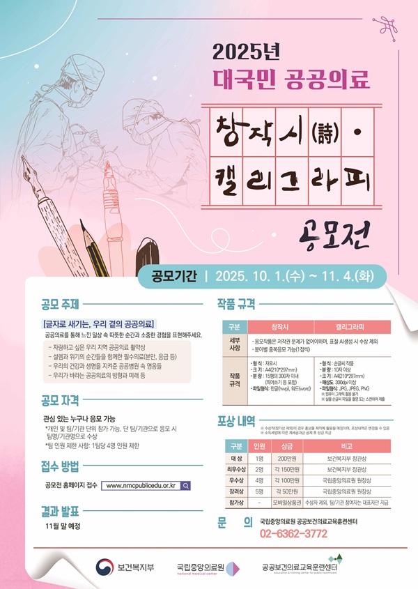 2025년_대국민_공공의료_공모전_홍보_포스터.jpg